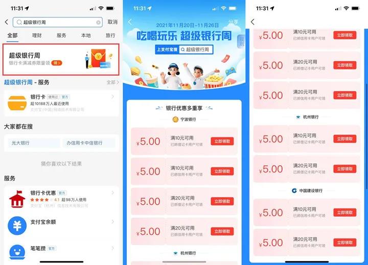支付宝超级银行周，免费领取5元起消费红包！