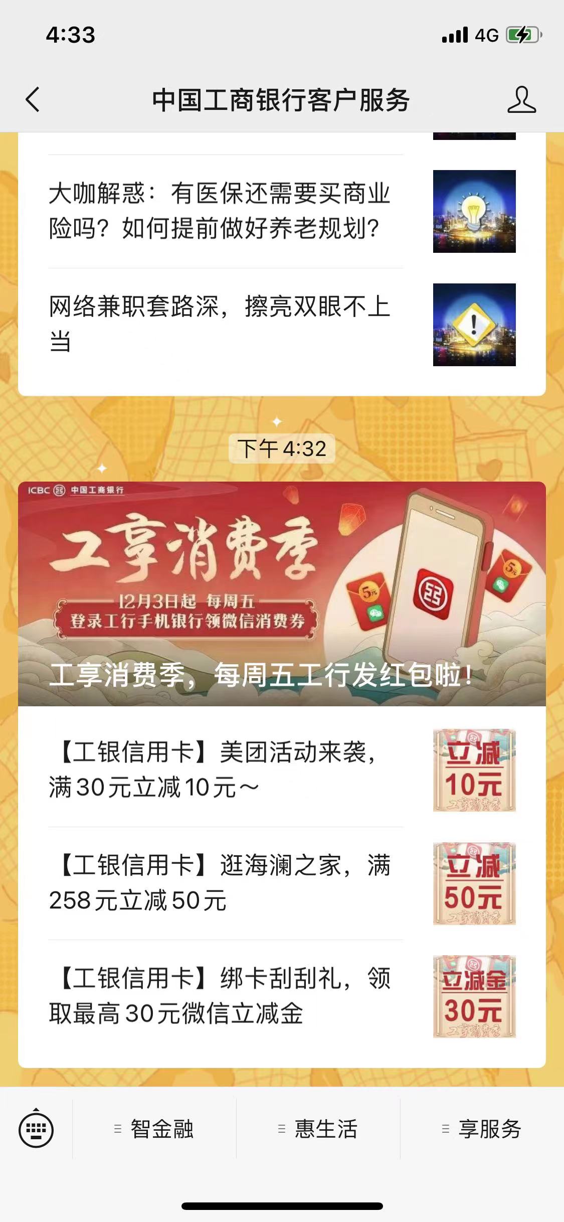 工行每周五消费红包，5元消费券~