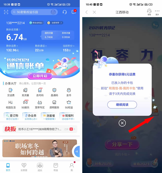 和我信APP领江西移动5元话费，亲测秒到~