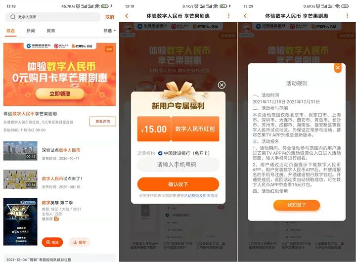 0撸一个月芒果TV会员 领建行15元数字人民币红包
