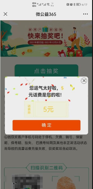 微公益365公抽移动5元话费或者1G流量