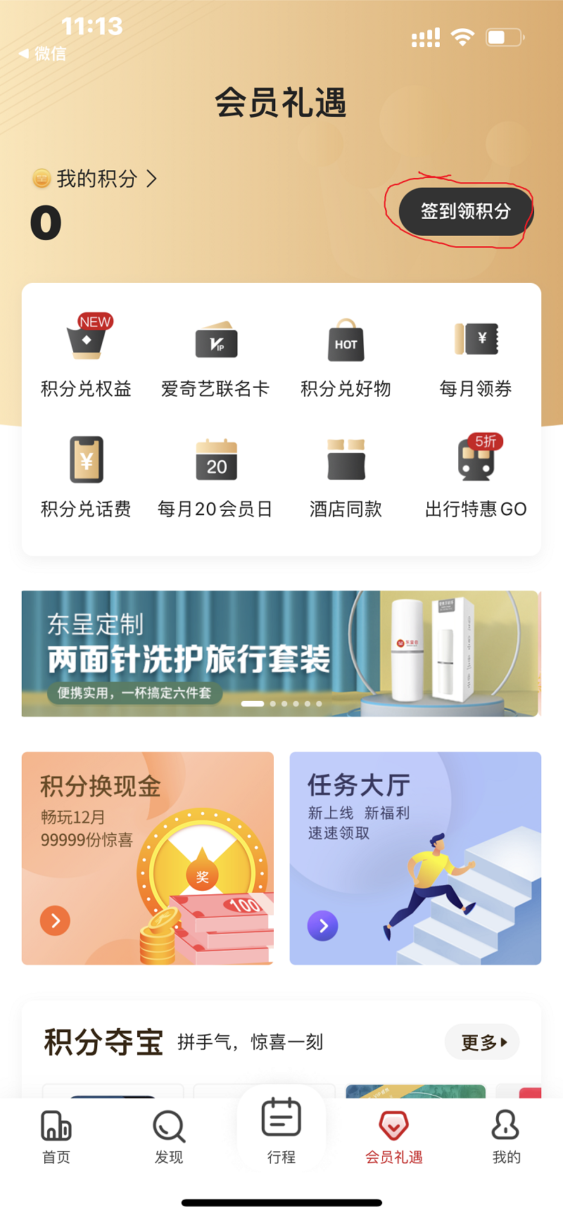 东呈会APP连续签到14天，领取1个月爱奇艺会员！