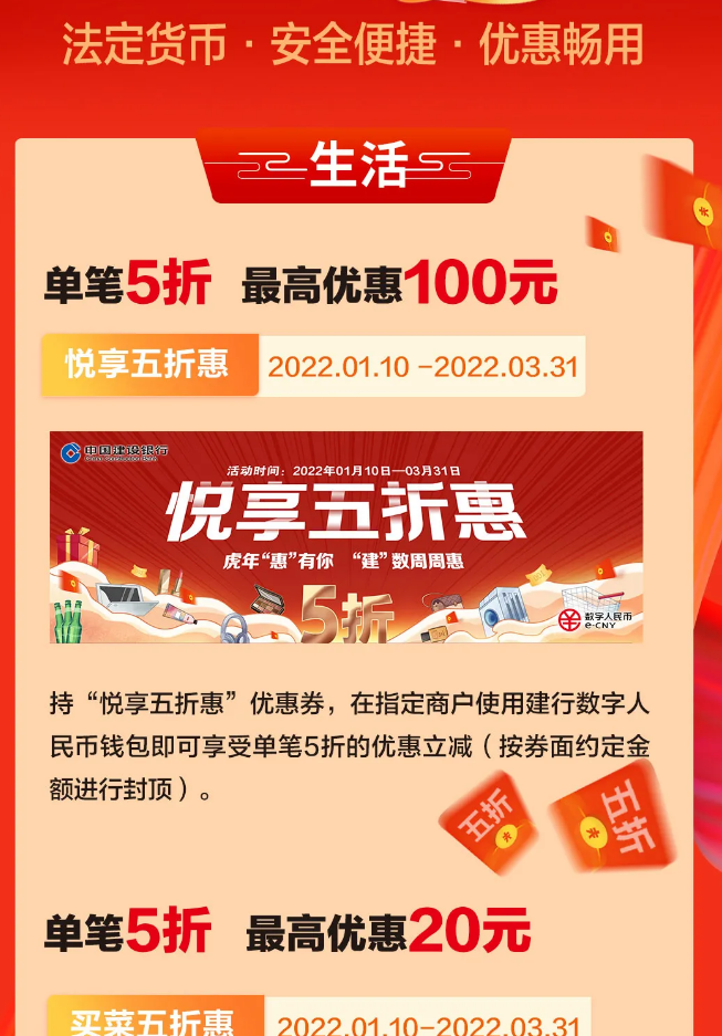 建设银行×数字人民币：指定商户5折优惠最高减100元