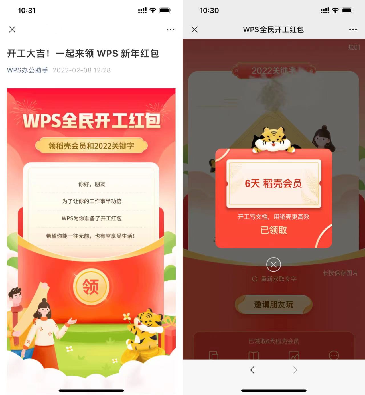 WPS全民开工红包免费领6天稻壳会员，刚需冲！