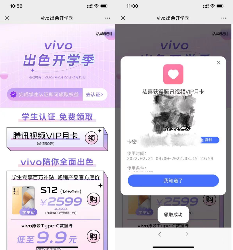 vivo学生认证免费领腾讯视频会员月卡