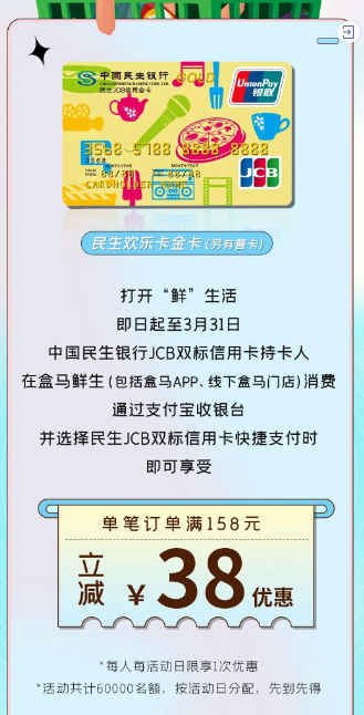 中国民生银行×盒马鲜生，JCB双标信用卡支付满158元立减38元