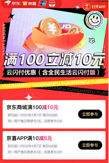 云闪付×京东商城×京喜APP，满100减10元/满10减5元