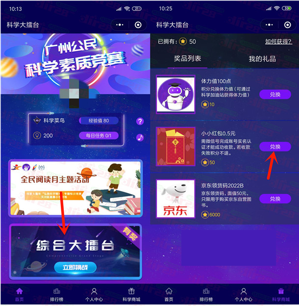 科学大擂台小程序简单挑战领取0.5元微信红包，亲测秒推