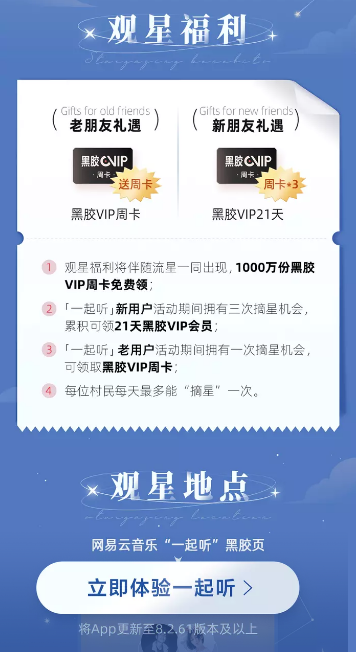 网易音乐一起听，1000万份黑胶VIP免费领