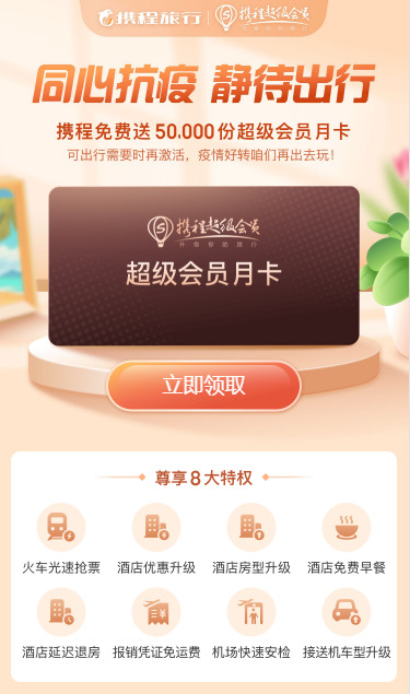 同心抗疫静待出行，携程免费送50000份超级会员月卡