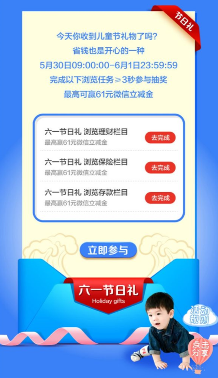 中国工商银行六一节日礼，抽6.1元/61元微信立减金