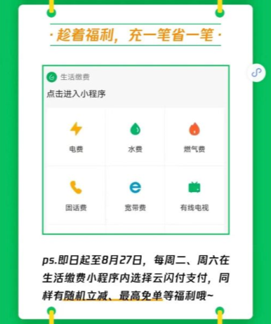 生活缴费用云闪付，随机立减最高享免单