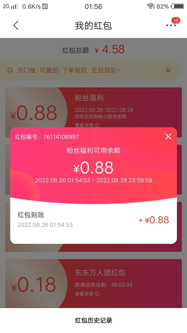 京东粉丝福利抽0.88元福利红包，速度冲！