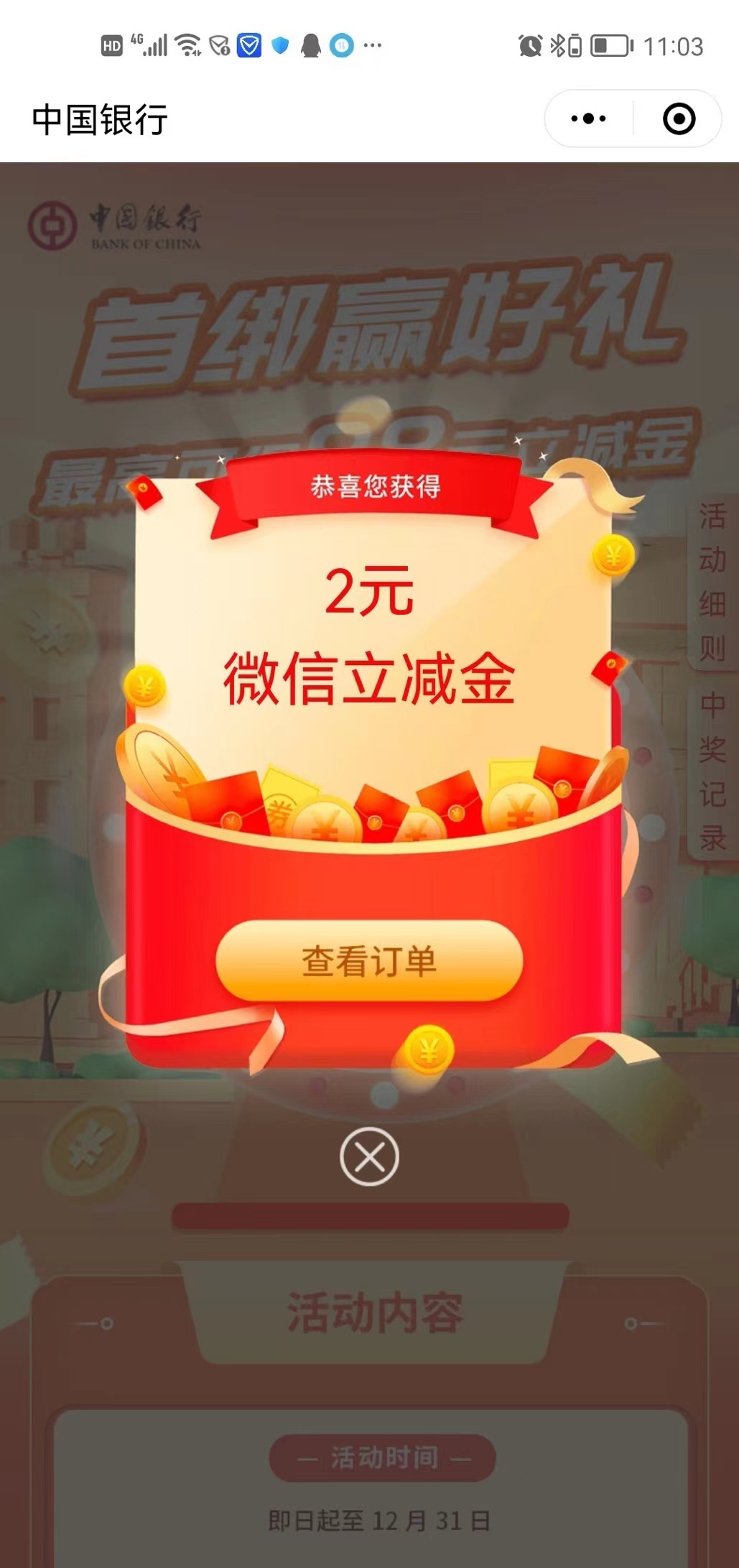 中行立减金活动