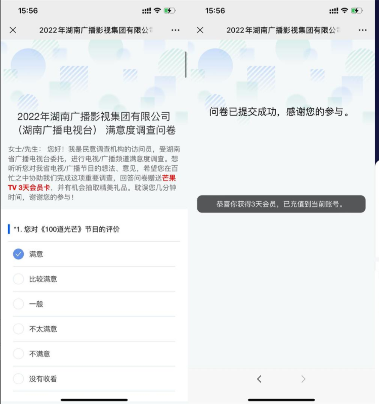 湖南广播影视集团简单问卷领3天芒果TV会员，速度冲