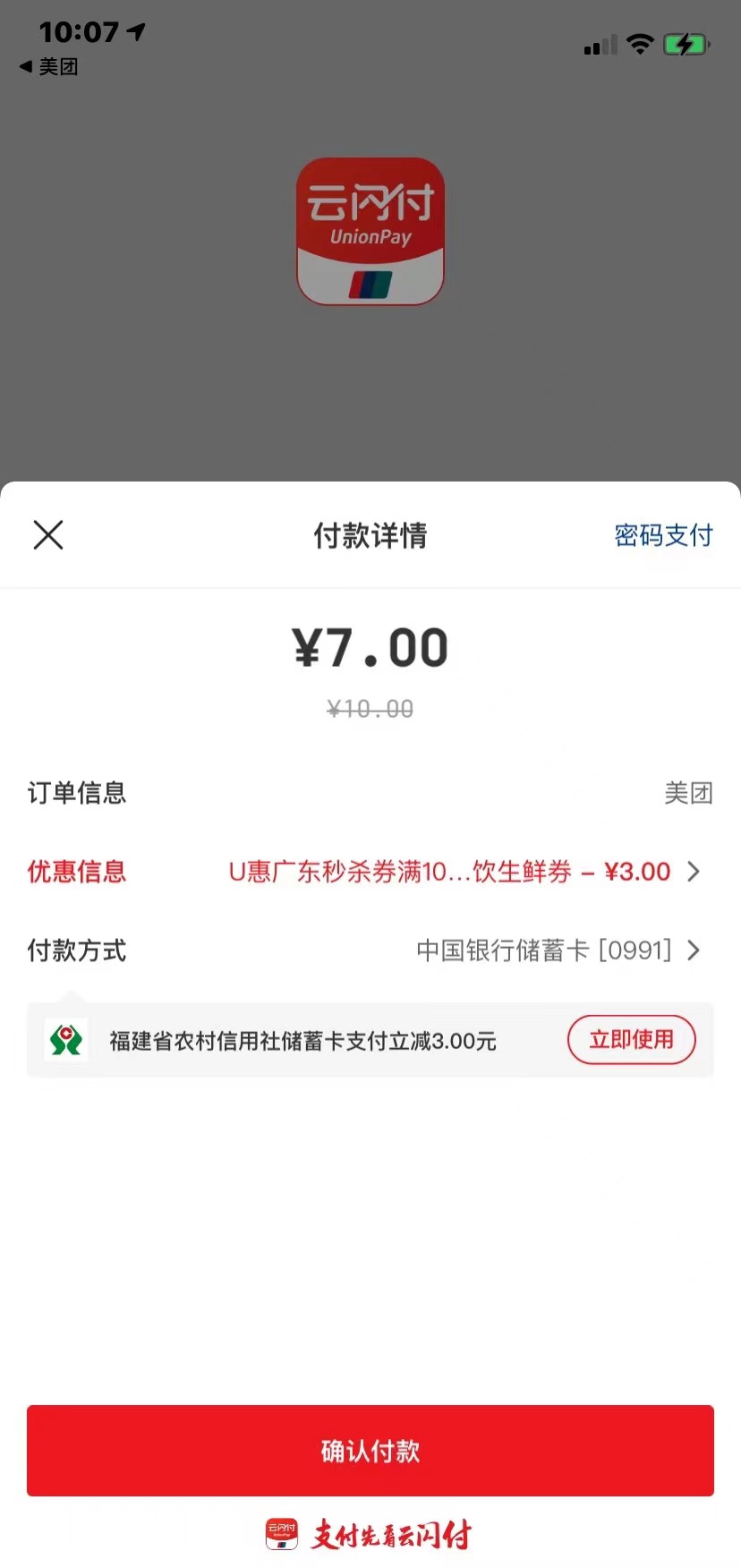 云闪付u惠广东 买生鲜 美团单车10-3