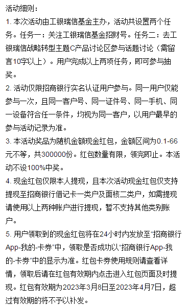 招商银行工银瑞信春种奖，抽0.1-66元随机现金红包，速度冲