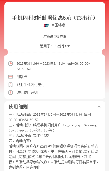 手机闪付×T3出行，8折封顶优惠5元，需要的冲