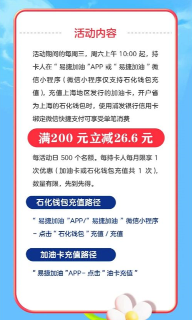 浦发银行×中石化，每周三/周六满200元立减26.6元