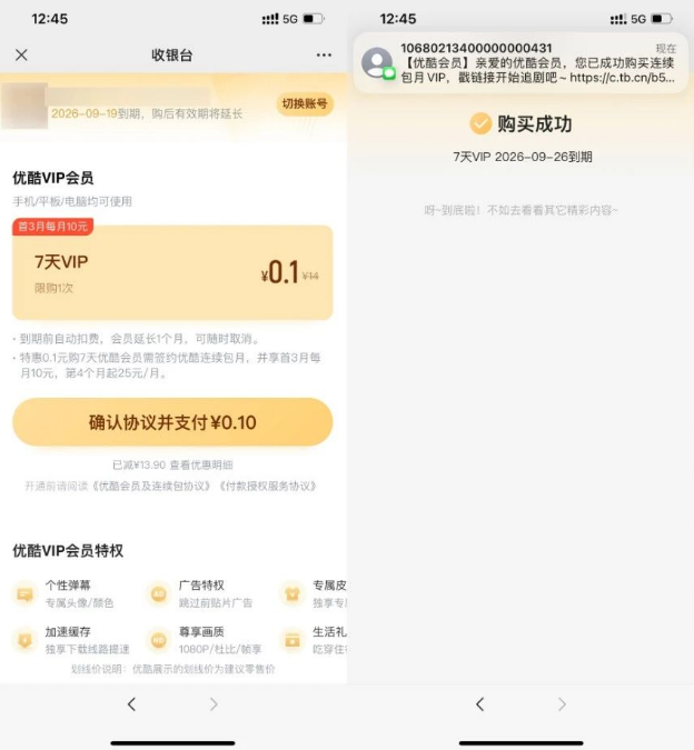 0.1元开通7天优酷视频VIP会员！亲测秒到账