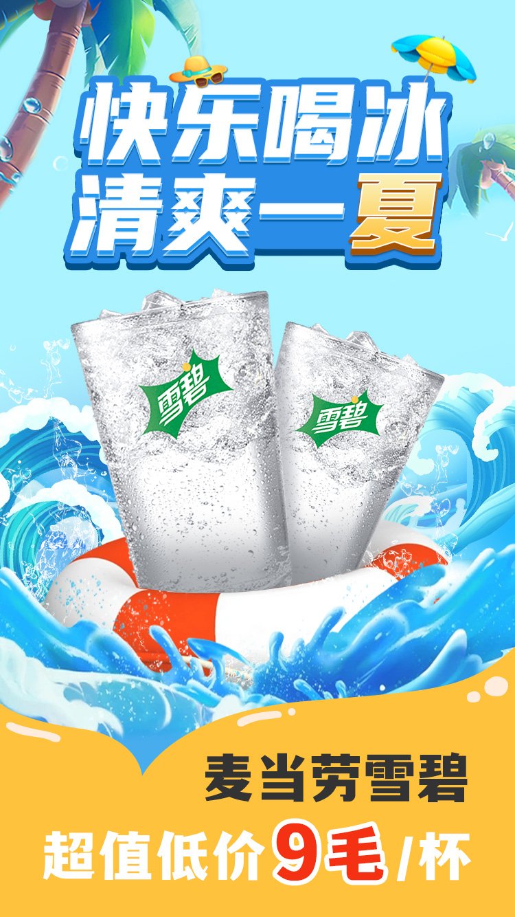 麦当劳雪碧优惠券超值特价活动低至9毛/杯，速度冲