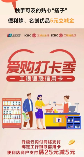 中国工商银行×便利蜂×名创优品，云闪付支付满25元立减5元