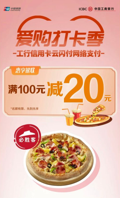 中国工商银行×必胜客，满100元立减20元！