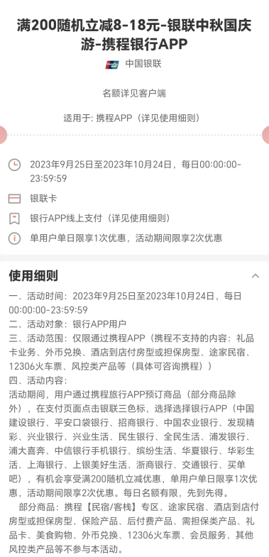 满200随机立减8-18元-银联中秋国庆游-携程银行APP