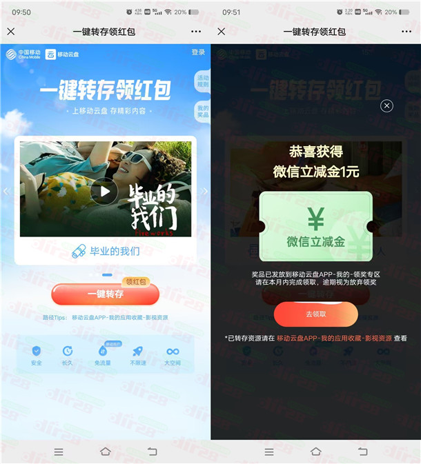 移动云盘一键转存瓜分百万红包，亲测中1元微信立减金