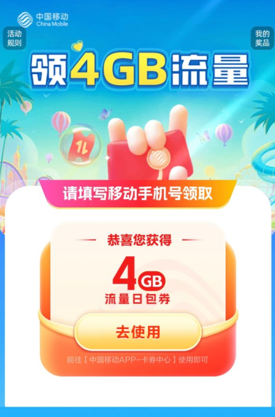 中国移动领4GB流量日包，需要的冲