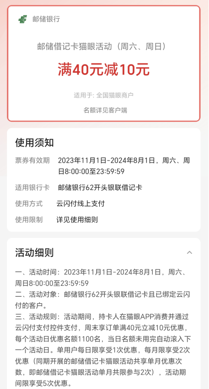 邮储银行×猫眼，每周六/周日云闪付支付满40元立减10元
