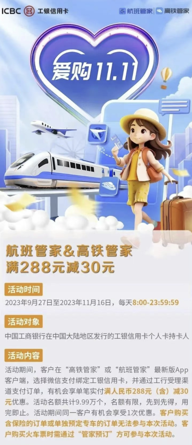 中国工商银行爱购11.11高铁、航班立减30元！