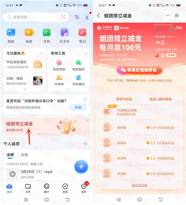 移动云盘5人组队领0.3-5元支付宝红包、1元微信立减金
