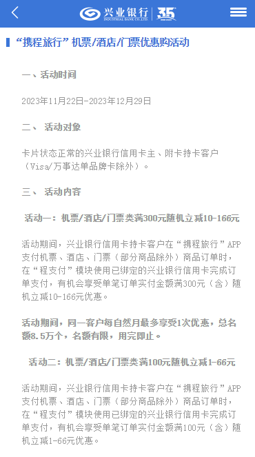 兴业银行×携程旅行，机票/酒店/门票类满100元随机立减1-66元