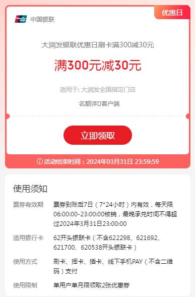 大润发×云闪付，银联优惠日刷卡满300减30元