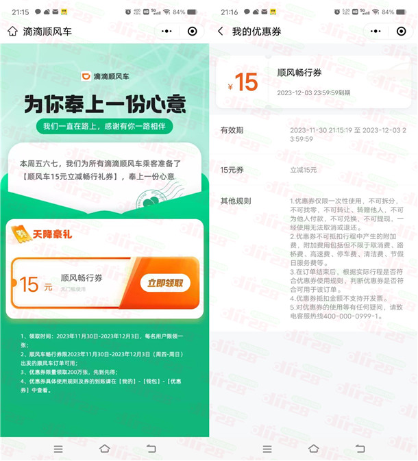 免费领取15元无门槛滴滴顺风车券，感兴趣的冲