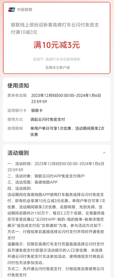 高德打车云闪付免密支付满10减3元，感兴趣的冲