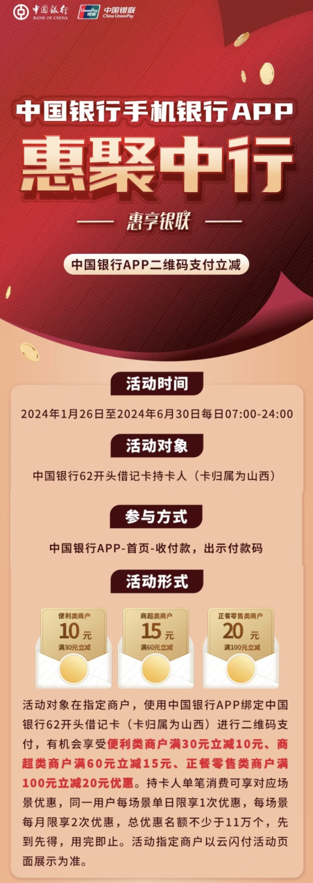 山西中国银行超值优惠商超满60元-15元/便利满30元-10元