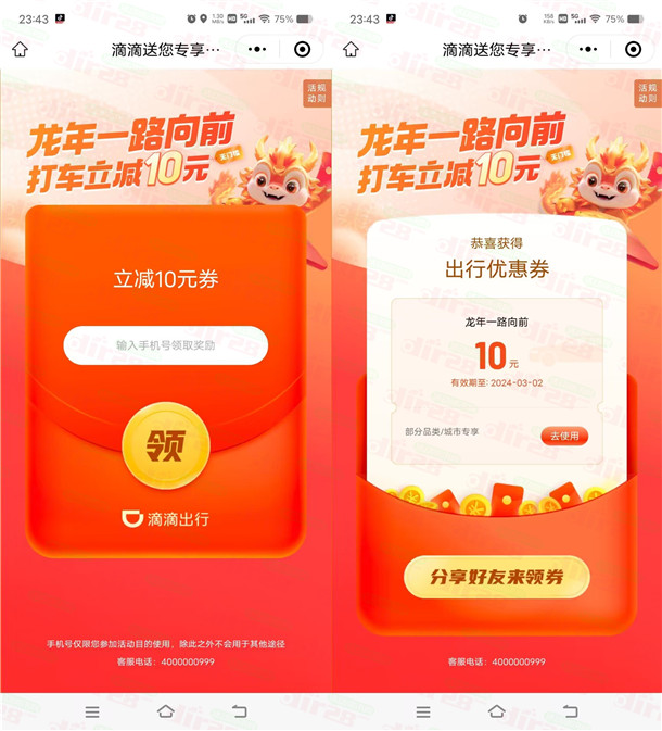 滴滴出行龙年一路向前领2张10元无门槛打车券，需要的冲