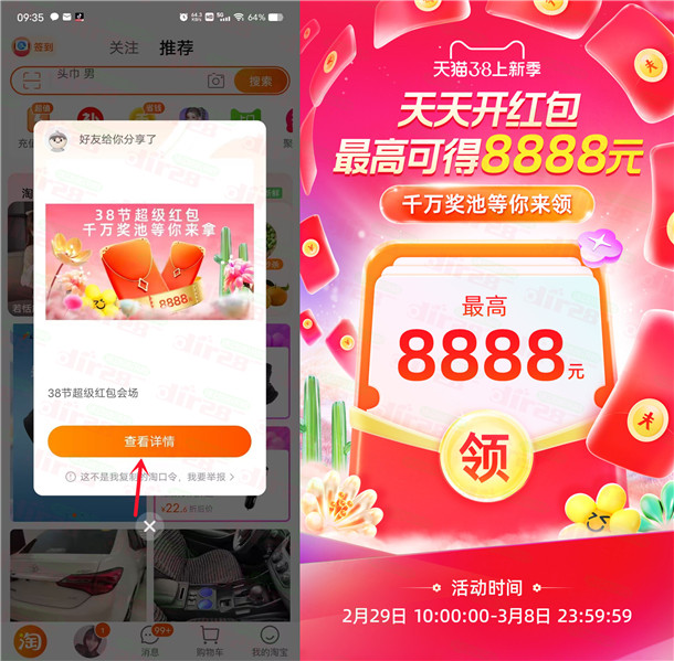 淘宝38节超级红包,必中8888元红包！