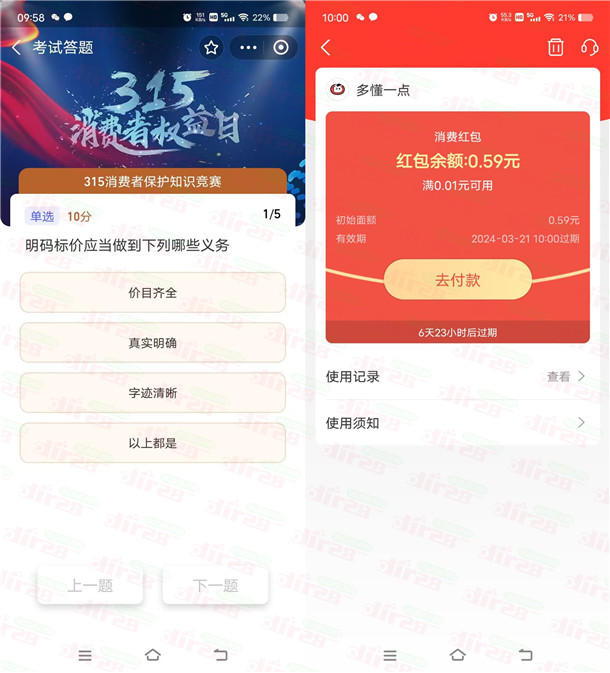 支付宝315消费知识答题抽随机消费红包，亲测中0.59元