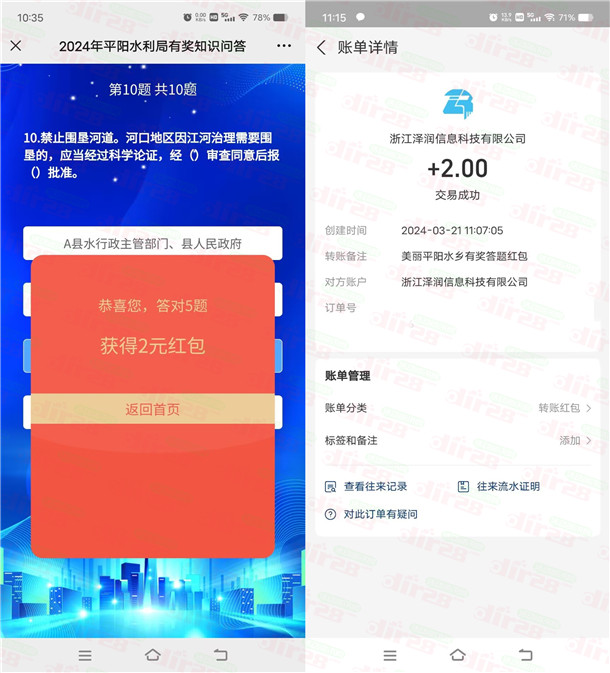 平阳水乡水利局答题抽2-100元支付宝红包，亲测中2元