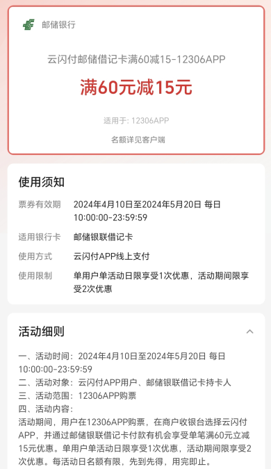 云闪付邮储借记卡满60减15-12306APP，感兴趣的冲