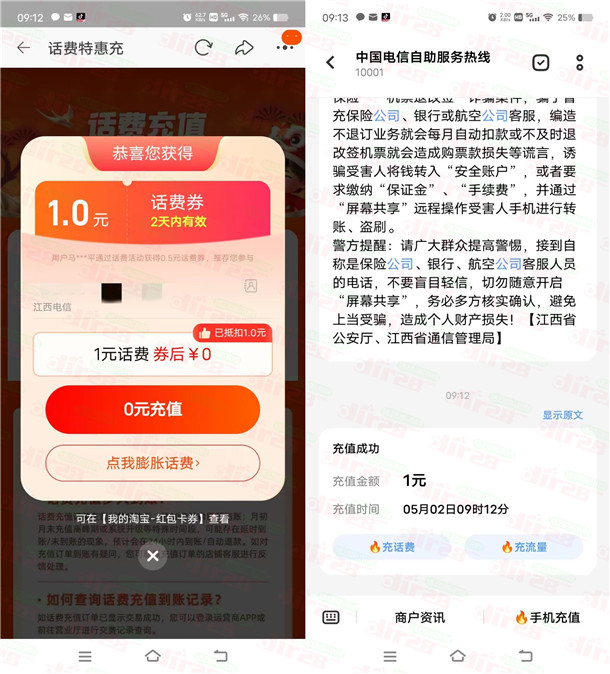 淘宝0元充值1元电信、联通手机话费！需要的冲
