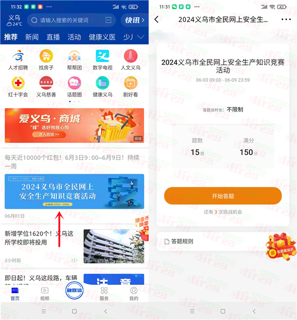 爱义乌APP安全生产知识答题抽1万个微信红包，亲测中0.5元