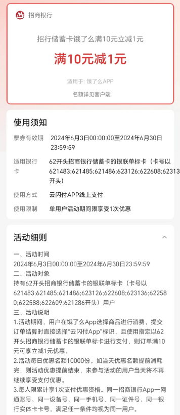 招行储蓄卡饿了么满10元立减1元，感兴趣的冲