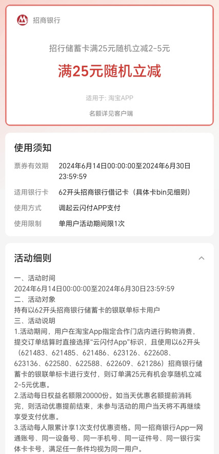 招商银行×淘宝，云闪付支付满25元随机立减2-5元