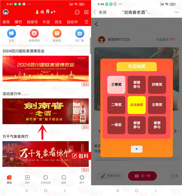 画境绵竹APP剑南春老酒投票抽0.5-5元红包，亲测中1.5元
