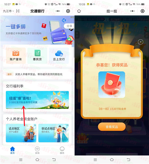 交通银行小程序扭一扭必中1-18元支付券红包，亲测中1元秒到
