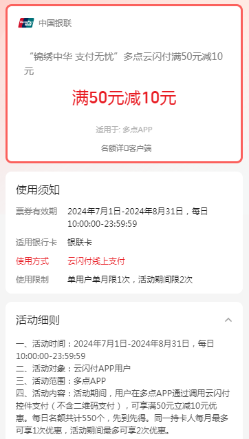 云闪付×多点，满50元立减10元